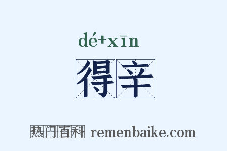 得辛是什么意思的图片
